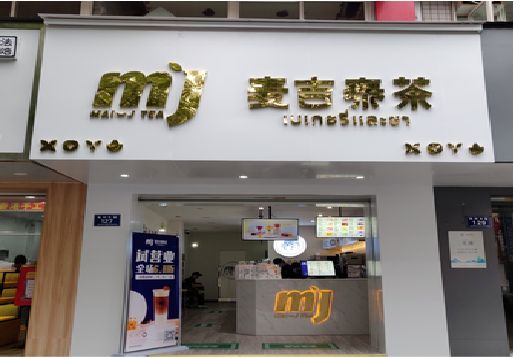 迪庆奶茶店的招牌怎么做才吸引眼球？