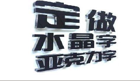 迪庆门头水晶字的制作过程。