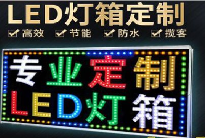 迪庆LED招牌制作工艺与方法。