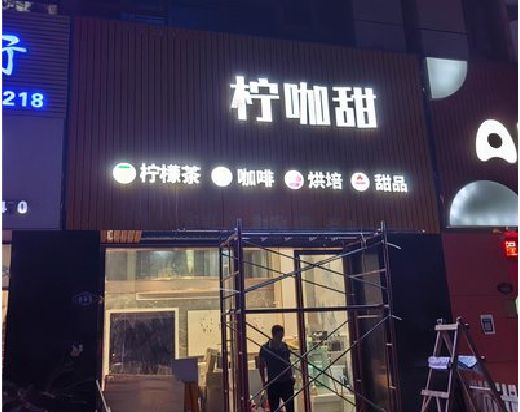 迪庆门头招牌制作安装知识。