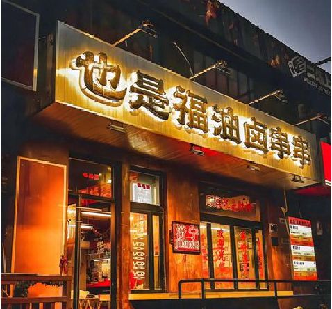 迪庆店招的类型