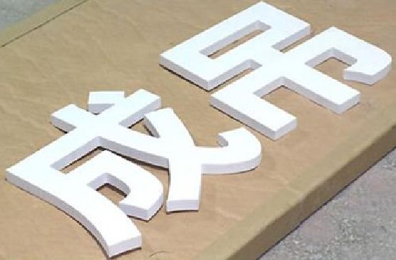 迪庆PVC字广告制作介绍。
