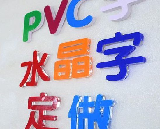 迪庆门头水晶字的制作过程。