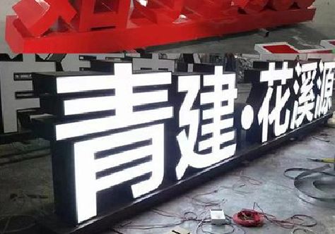 迪庆打造更有特色的发光字招牌。