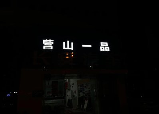 迪庆发光字门头招牌日耗电量。
