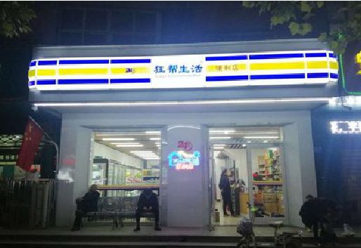 迪庆连锁店超市招牌制作。