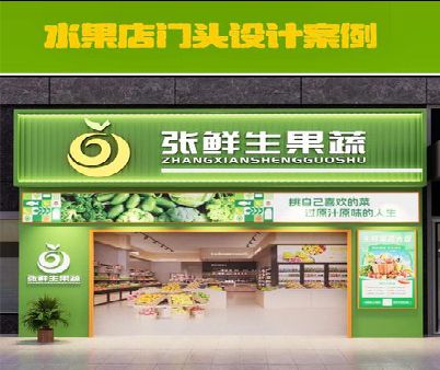 迪庆生鲜超市门头设计应注意什么？