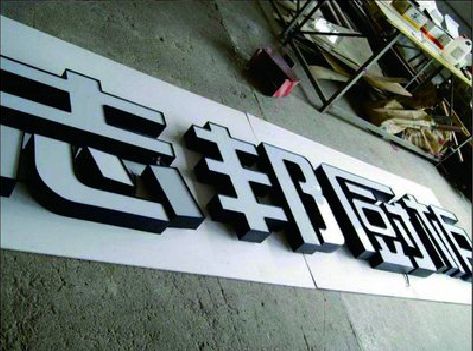 迪庆不同门头广告招牌的工艺及适用行业。