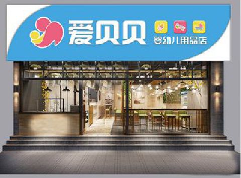迪庆母婴店招牌设计排版技巧。